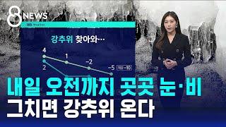 [날씨] 내일 오전까지 곳곳 눈·비…그치면 강추위 온다 / SBS 8뉴스