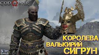 God of War Победа над Королевой Валькирий Сигрун