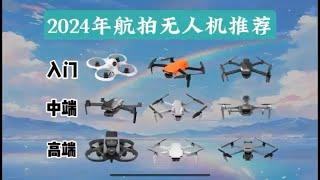 【航拍必看】2024年无人机推荐：入门、中段、高端无人机高性价比选购攻略，全部干货