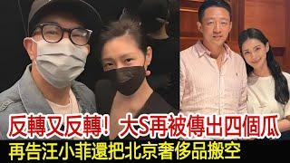 反轉又反轉！大S再被傳出四個瓜，再告汪小菲還把北京奢侈品搬空#汪小菲#張蘭#小S#大S#具俊曄#馬筱梅#葛斯齊#娛樂星聞