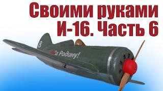 Самолеты своими руками. Истребитель И-16. 6 часть | Хобби Остров.рф