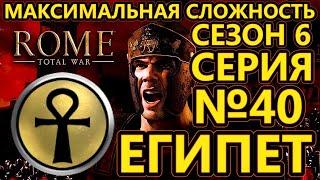 Rome total war за Египет на ХАРДЕ - Совместное прохождение на двоих - На подступах к Риму - №40