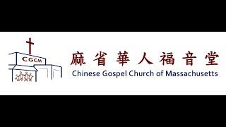 CGCM 中文堂崇拜  Chinese Service 2022-12-18