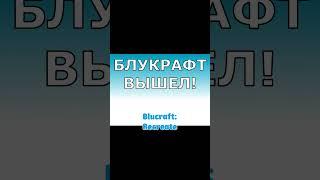 Blucraft Блукрафт Блюкрафт вышел Релиз! #morgenshtern #minecraft #моргенштерн #релиз #memes #shorts