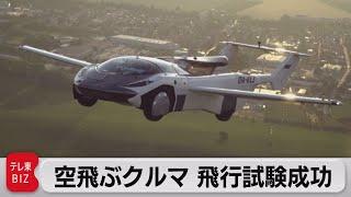 変身！空飛ぶクルマ　試験飛行成功（2021年7月1日）