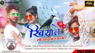 कउवा बिरयानी खिलाये |New Nagpuri Album Video|| Singer Binod Kumar