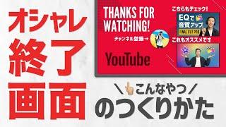 無料でオシャレな終了画面を作る方法を紹介します【YouTube講座】