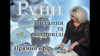 Руни. Питання та відповіді. Руны. Вопросы и ответы.