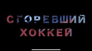 Сгоревший хоккей Донецка. Что стало с ледовой ареной Донбасса и есть ли у нее будущее? #Донецк