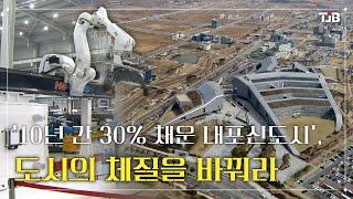 '10년 간 30% 채운 내포신도시', 도시의 체질을 바꿔라｜ TJB 대전·세종·충남뉴스