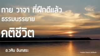 ปรัชญาแห่งชีวิต & คติธรรม - คติชีวิต