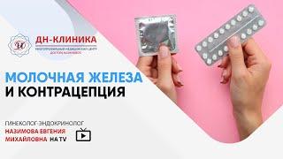 Молочная железа и контрацепция. Доктор Назимова