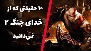 حقایق خدای جنگ ۲ | God of War 2 Facts