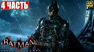 ПРОХОЖДЕНИЕ BATMAN ARKHAM KNIGHT [4K]  Часть 4  На Русском  Бэтмен Аркхем Кнайт на ПК