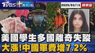 美國學生多國離奇失蹤 大漲!中國軍費增7.2%  | 十點不一樣 20250313 @TVBSNEWS01