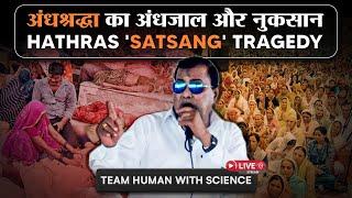 अंधश्रद्धा का अंधजाल और नुकसान || TEAM HUMAN WITH SCIENCE OPEN DEBATE/DISCUSSION