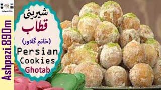 Persian Cookies Ghotab  |  Qottab  |  Qottab Pastry  |  شیرینی قطاب خانم گلاور  |   شیرینی نوروز