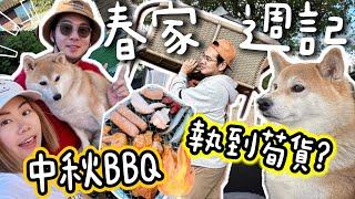 【春家週記】在英國Dunelm家品公司執到荀貨?｜中秋BBQ春卷有份吃？ #vlog #英國生活 #香港人 @shibaharumaki