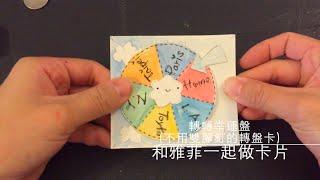 和雅菲一起做卡片Craft With Yaffil--轉轉幸運盤-不用雙腳釘的轉盤卡wheel card without Brad(教學影片\tutorial)