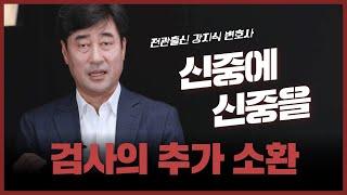 검사는 어떤 경우에 직접 추가 소환 조사를 결심할까? | 강지식 변호사의 대처 방법 공개! #법무법인 백송 #검사출신변호사