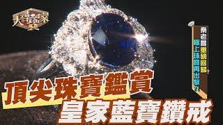 【精華版】頂尖珠寶鑑賞 皇家藍藍寶石鑽戒