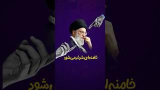 ‍️خامنه‌ای شرخر می‌شود  