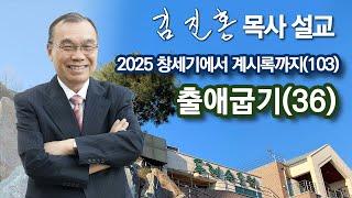 [오전예배] 〈창세기에서 계시록까지(103)〉 출애굽기(36) 2025/06/16