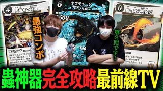 【蟲神器】最速で青のLR"ネプチューンオオカブト"を爆誕させる最凶コンボデッキが嫌らしすぎる件【とりっぴぃvs愛の戦士】