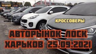 Авторынок Лоск. Харьков 25.09.2021