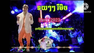 បទ ទយៗៗ Renix 2023 សូមជួយចុច subscribeឆានែល youtube ម្នាក់មួយផងនិងសញ្ញាកន្តឹង អរគុណ