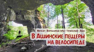 В Ашинские пещеры на велосипеде