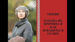 Как избавиться от горькой обиды?