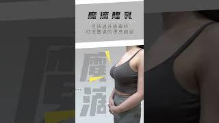 【隆乳案例分享】魔滴隆乳-可快速升級罩杯，打造豐滿的漂亮胸型