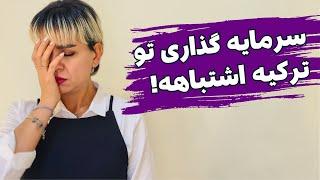 چهار سال پیش توی ترکیه سرمایه گذاری کردم