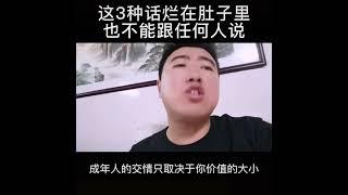 這3種話爛在肚子裡也不能跟任何人說