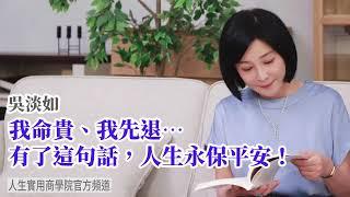 【吳淡如】我命貴、我先退…有了這句話，人生永保平安！人是群居動物，群居就免不了紛爭。