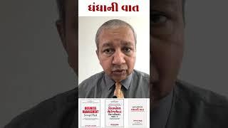 ધંધાની વાત-0010-ધંધાના વિકાસ માટે ઉપયોગી ટીપ્સ.-સંજય શાહ, SME બિઝનેસ કોચ. #shorts