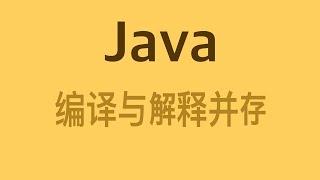 Java 是编译与解释并存的语言？原来是这个原因【必考】