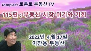 토론토 부동산 TV 115편: 부동산 시장 위기와 기회