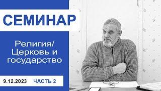 "Религия/Церковь и государство" - семинар для лидеров 9.12.2023, часть 2, пастор Сергей Тупчик