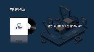 차다이렉트 라디오광고 20초(나레이션+징글)