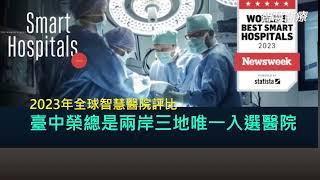 第二十四屆NHQA國家醫療品質獎分享【智慧醫院全機構~臺中榮民總醫院】