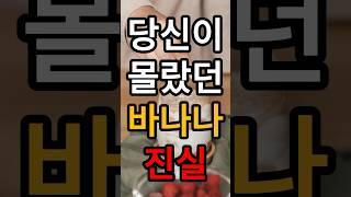 당신만 몰랐던 바나나 비밀
