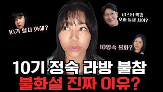 [#나솔사계]10기정숙, 맴버들과 불화?라방불참이유?