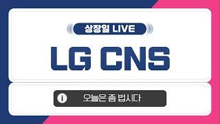 [공모주 상장일 LIVE] LG CNS, 상장일 주가 흐름은?