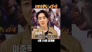 [범죄도시4] 셀럽 추천 영상 이준혁 배우