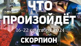 СКОРПИОНЫ Таро прогноз на неделю (16-22 сентября 2024). Расклад от ТАТЬЯНЫ КЛЕВЕР