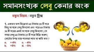 সমসংখ্যক লেবু কেনার অংক || লাভ ক্ষতি || profit and loss tricks in bengali | Math Tricks by Hasnat