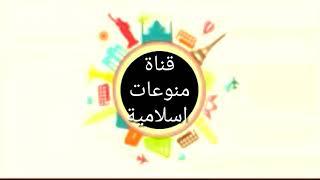 قناة منوعات اسلامية