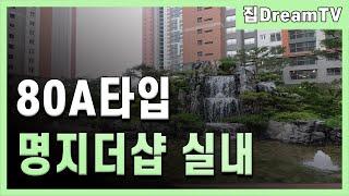 명지더샵퍼스트월드 80A타입 사전점검 실내영상~!